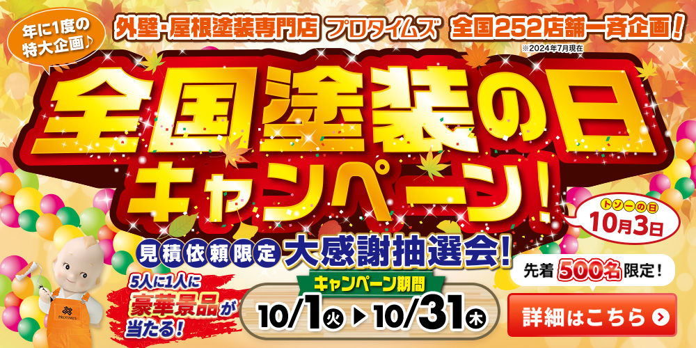 10月3日は全国塗装の日！キャンペーン開催中！