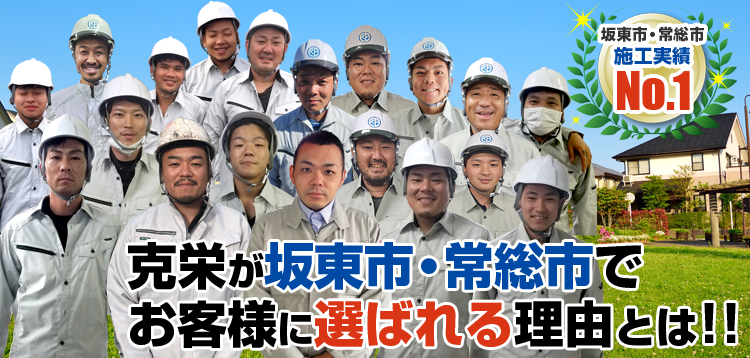 克栄が坂東市・常総市で お客様に選ばれる理由とは! 